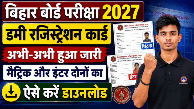 Bihar Board Dummy Registration Card 2027 Download, BSEB 10th & 12th Dummy Registration Card Correction Process