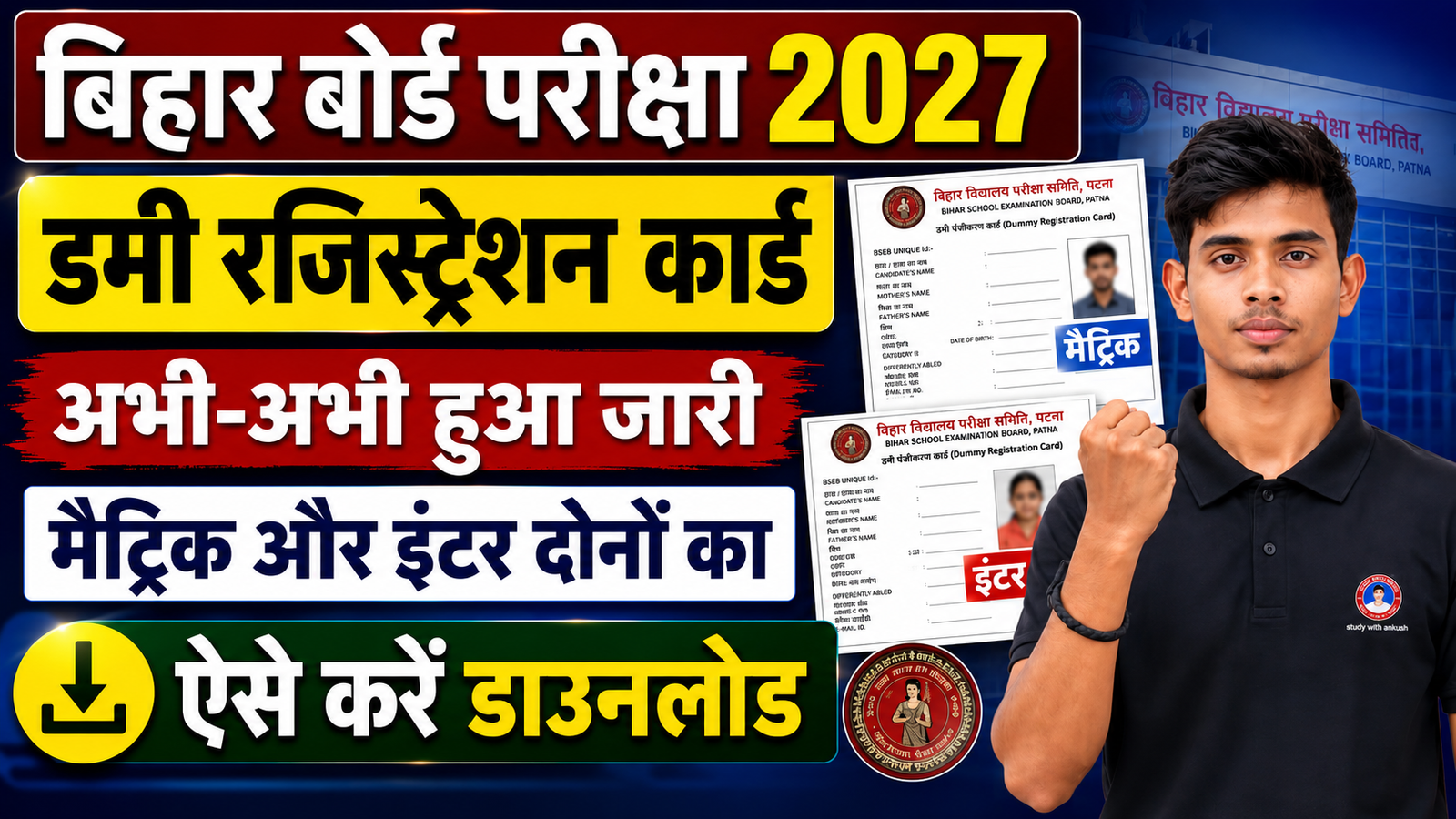 Bihar Board Dummy Registration Card 2027 Download, BSEB 10th & 12th Dummy Registration Card Correction Process