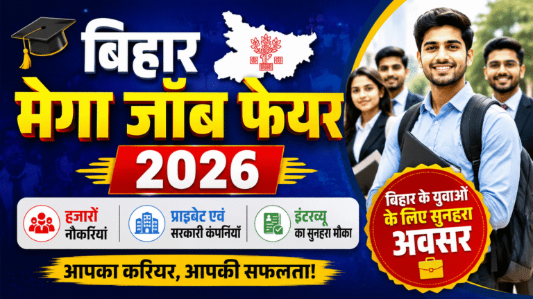 बिहार मेगा जॉब फेयर 2026 का पोस्टर, जिसमें युवाओं के लिए नौकरी के अवसर और रोजगार मेले की जानकारी दिखाई गई है।