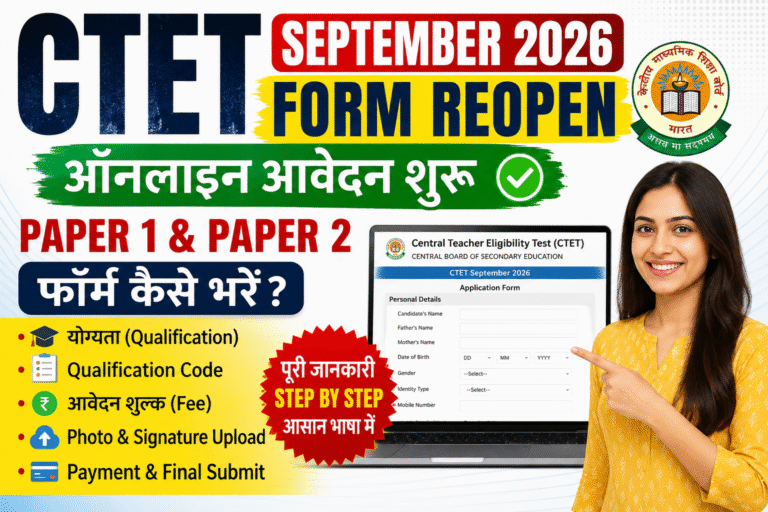 CTET September 2026 Form Reopen ऑनलाइन आवेदन Paper 1 और Paper 2