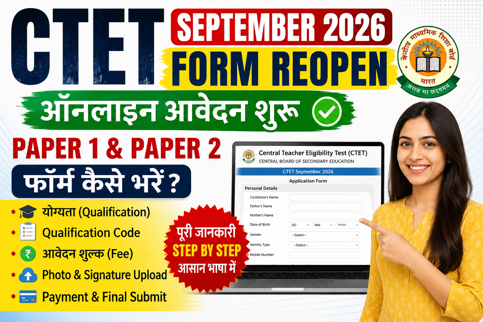 CTET September 2026 Form Reopen ऑनलाइन आवेदन Paper 1 और Paper 2