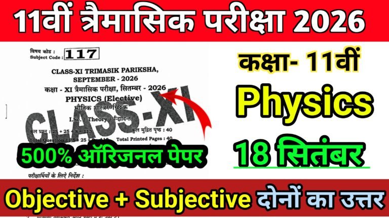 18 September Bihar Board 11th Physics Quarterly Exam Viral Paper 2026